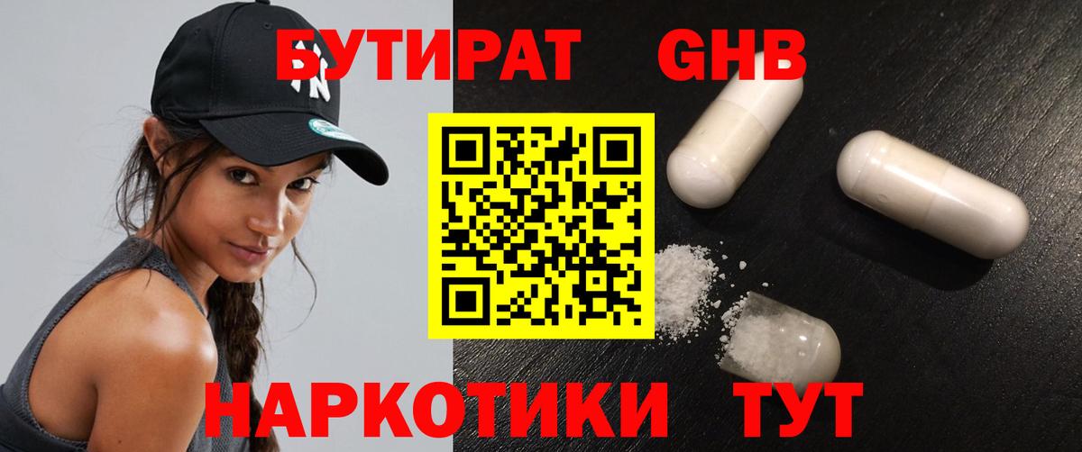 БУТИРАТ 1.4BDO  Вход с VPN  Мариинск 